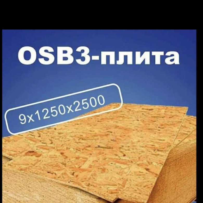 картинка OSB-3 2500*1250*9 Могилев (1под = 78 шт) от базы строительно-отделочных материалов