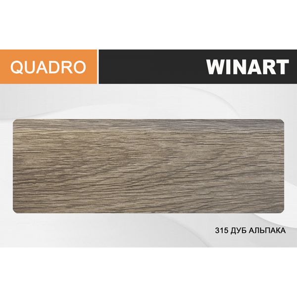 картинка Winart Quadro 315 Дуб альпака Плинтус (2,2 м) от базы строительно-отделочных материалов