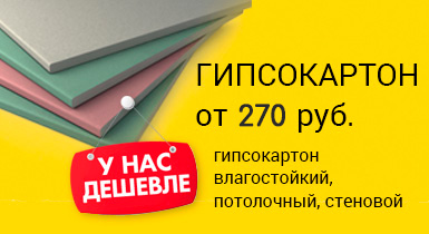 Огромный выбор гипсокартона по низким ценам